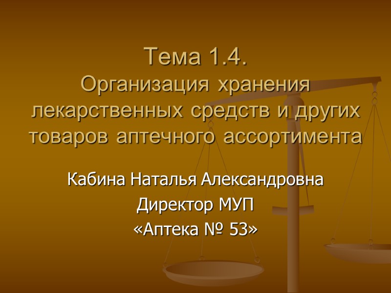 Тема 1.4. Организация хранения лекарственных средств и других товаров аптечного ассортимента Кабина Наталья Тема 1.4. Организация хранения лекарственных средств и других товаров аптечного ассортимента Кабина Наталья
